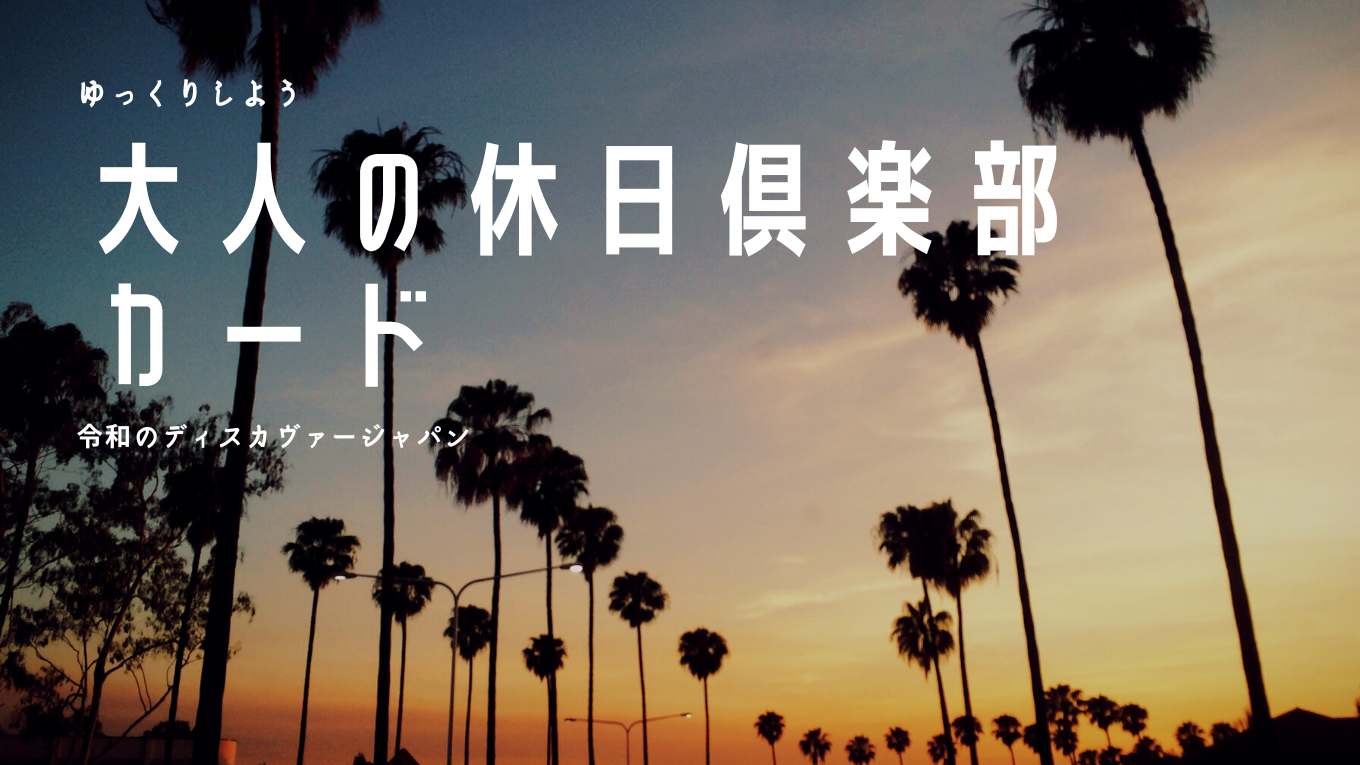 大人の休日倶楽部カードで令和のディウカバージャパン