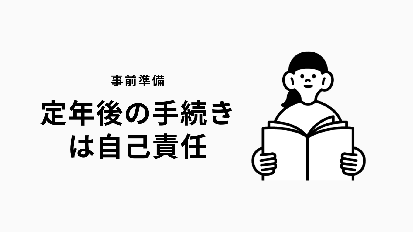 定年後の手続きは「自己責任」—知らなかったでは済まされない