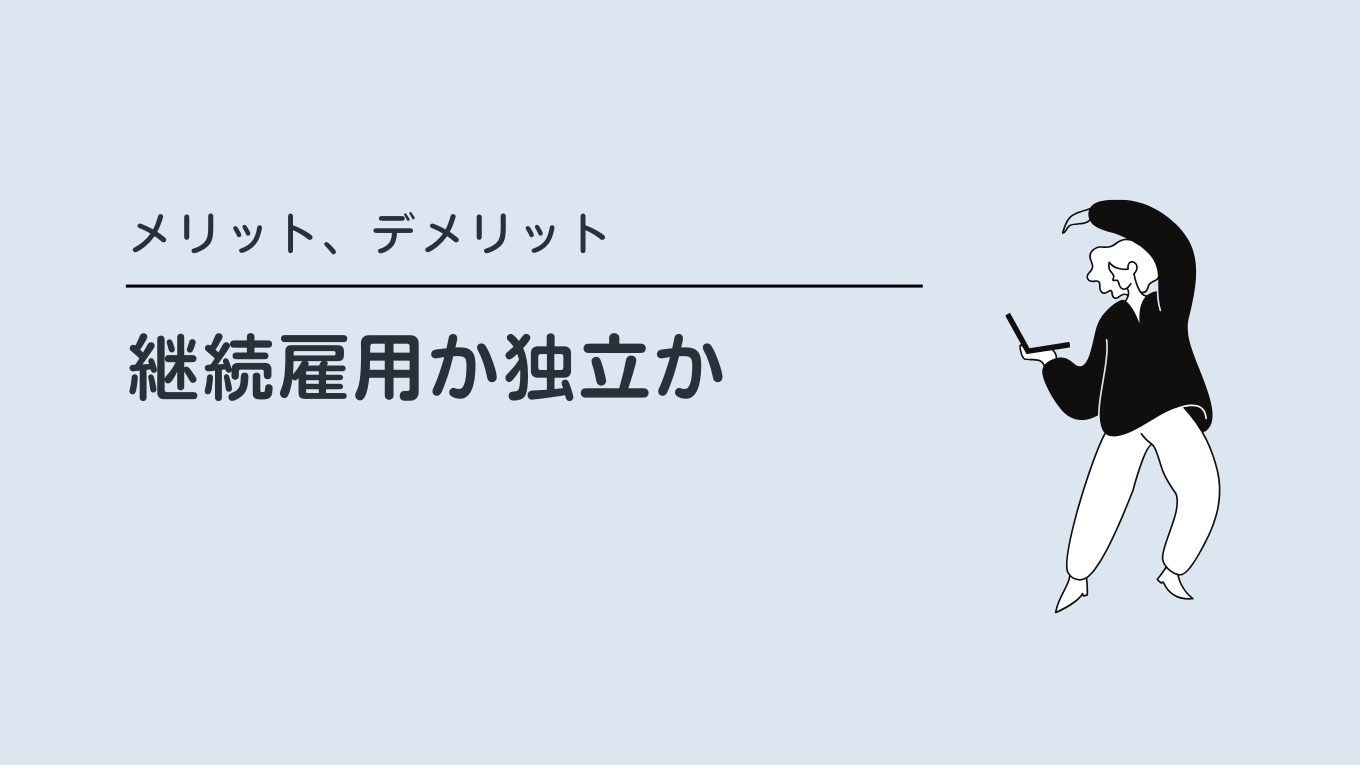 定年後の選択肢、継続雇用か独立か